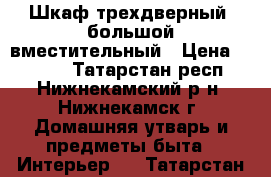 Шкаф трехдверный, большой вместительный › Цена ­ 5 000 - Татарстан респ., Нижнекамский р-н, Нижнекамск г. Домашняя утварь и предметы быта » Интерьер   . Татарстан респ.